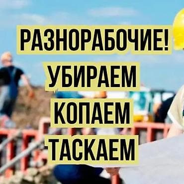 Мелкосрочные работы, Разнорабочий