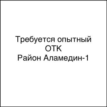 работа на бишкек: Талап кылынат Сапат көзөмөлдөөчү адис, Төлөм Жума сайын, 1-2-жылдык тажрыйба — 1