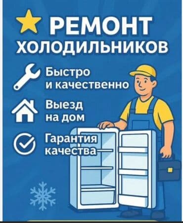 Ремонт холодильников - Выезд мастера на дом - Быстро и качественно - at lalafo.kg Ремонт холодильников - Выезд мастера на дом - Быстро и качественно -