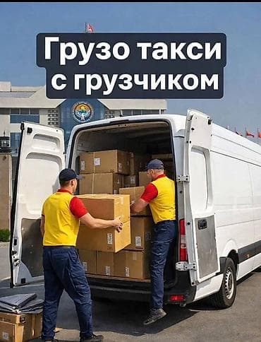 Работа: Грузовое такси с грузчиком - Перевозка грузов на вместительном — 1