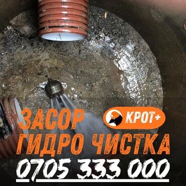 надомная работа бишкек: Чистка канализации чистка канализации Чистка канализации чистка — 1