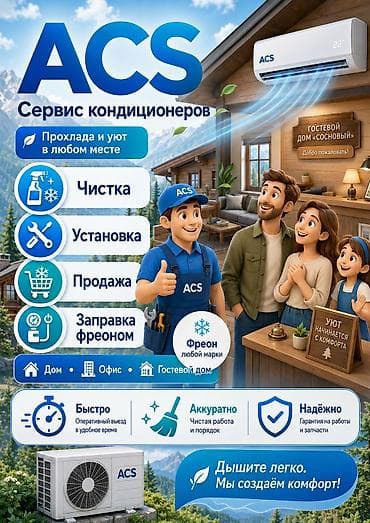 передвижной кондиционер: ACS — ремонт и обслуживание кондиционеров Услуги: - Диагностика — 2
