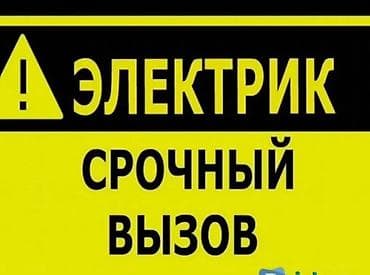 Электрик | Электромонтажные работы Больше 6 лет опыта