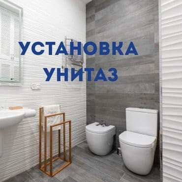 сантехниктер: Сантехниканы орнотуу жана алмаштыруу 6 жылдан ашык тажрыйба — 6