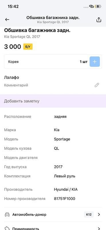 range over: Обшивка задней двери багажника для Kia Sportage QL (2017), левый руль — 2