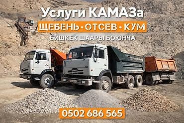Үй жана бакча: Аралашма шагыл таш жана эленген шагыл, Таза, Бетон үчүн, Камаз, Хово, Зил — 1