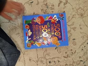 Детская энциклопедия «500 ответов на 500 вопросов будущего отличника»