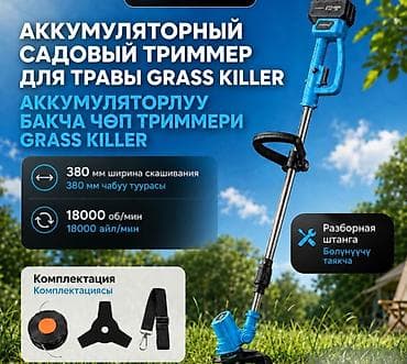 Аккумуляторный садовый триммер Grass Killer с 2 аккумуляторами — at lalafo.kg Аккумуляторный садовый триммер Grass Killer с 2 аккумуляторами —