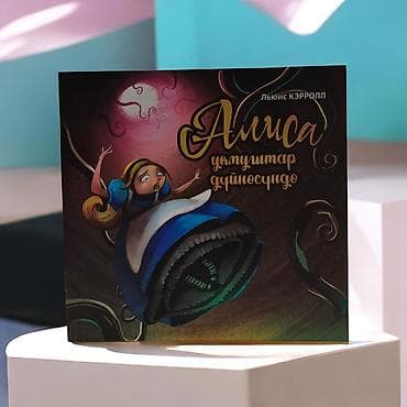 кыргызские сказки на кыргызском языке: Книга «Алиса в стране чудес» — издание на кыргызском языке - Автор — 1