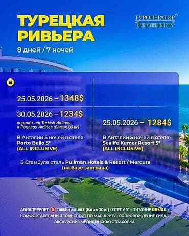 токтулар сатылат: Тур “Турецкая Ривьера” — 8 дней / 7 ночей Даты и стоимость: - — 1