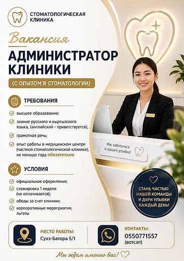 Вакансия: Администратор стоматологической клиники (с опытом в