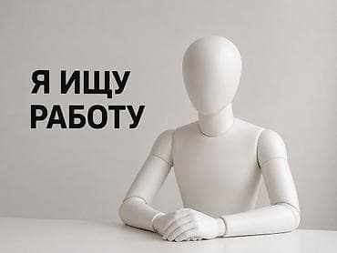 Ищу работу Мне 15 лет. Без опыта работы, но быстро обучаюсь и at lalafo.kg Ищу работу Мне 15 лет. Без опыта работы, но быстро обучаюсь и