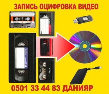сканирование документов бишкек: Оцифровка, VHS, видео, кассета, minidv, sony-8, видео кассет, кабель — 5