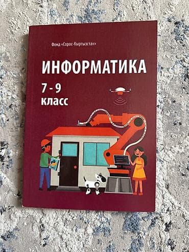 философия java: Учебное пособие «Информатика. 7–9 класс» - Издатель/инициатор: Фонд — 1