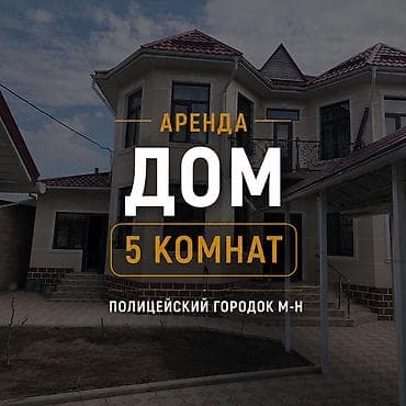 220 м², 5 комнат, Полицейский городок ж/м
