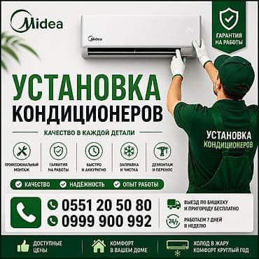 Услуга: установка кондиционеров Midea Что входит: - Профессиональный