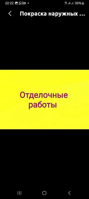 Уйлорду актайбыз краскалайбыз обой щпаклевка иштерин кылабыз келишим