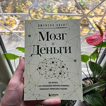 мозг: Мозг и деньги СКИДКИ!!! СКИДКИ!!! СКИДКИ!!! КНИГИ ОТ 125 СОМ 💸💸💸 — 1