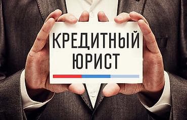 юристен кенеш: Юрист по кредитам, адвокат, юридическая помощь, консультация, ведение — 1