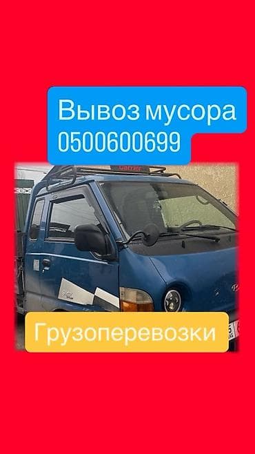 Заказать Хендай портер, Вывоз строй мусора, C грузчиком