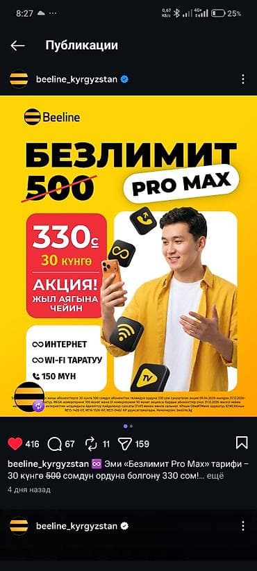 Тарифы Beeline (Кыргызстан) 1) Безлимит Pro Max - Абонплата: 330 c за at lalafo.kg Тарифы Beeline (Кыргызстан) 1) Безлимит Pro Max - Абонплата: 330 c за