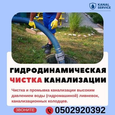 подключение к центральной канализации бишкек: Канализационные работы | Чистка засоров Больше 6 лет опыта — 1