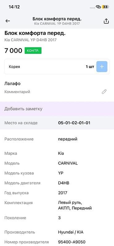 android avto: Блок комфорта (BCM) передний с приёмником, для Kia Carnival (YP), 2017 — 3