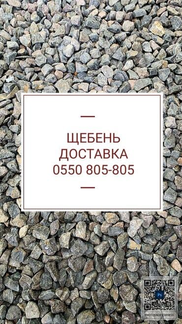дневной свет: Щебень доставка — 1