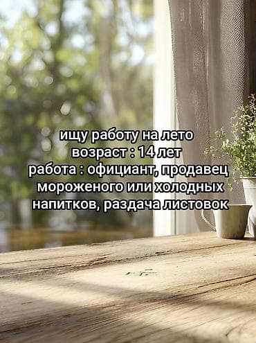 работа продавцом мороженого: Летняя подработка — соискатель 14 лет Ищу временную работу на летний — 1