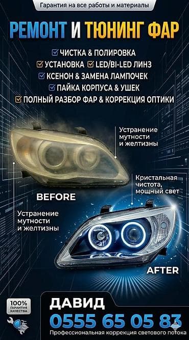 Ремонт, чистка, тюнинг фар✅ полная разборка фар✅ установка лэд линз