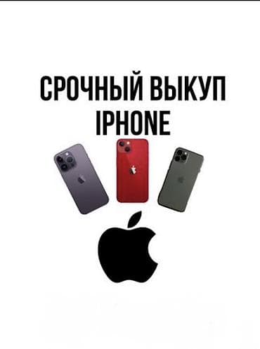 Скупка телефонов! Скупка 24/7 Звоните в любое время Скупка iPhone с