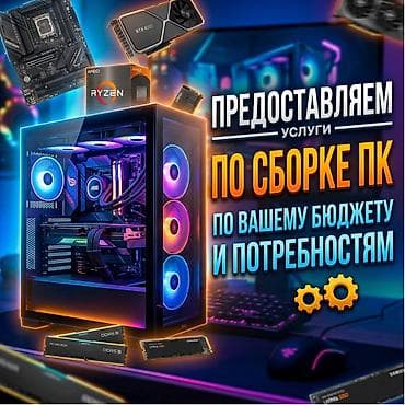 Услуги по сборке ПК под ваш бюджет и задачи - Подбор комплектующих