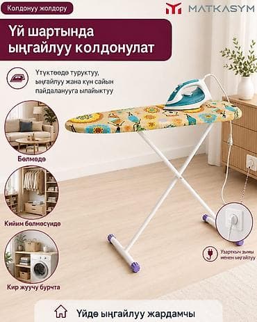 Үтүктөөчү такталар: Үтүктөөчү такта, Жаңы, Акылуу жеткирүү, Өзү алып кетүү — 8