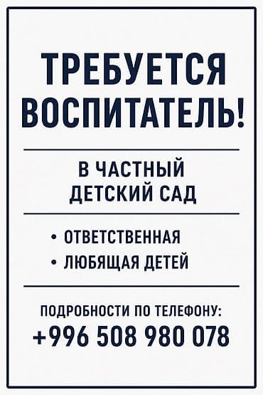 Вакансия: воспитатель в частный детский сад. Требования и качества: -