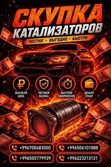 Аксессуары и тюнинг: Катализатор сатып алабыз,эн кымбат баада катализатор, Куплю — 1