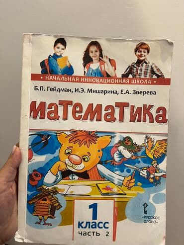 Продаю учебники для 1 класса: Математика. Гейдман, Мишарина, Зверева