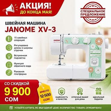Швейная машина Janome, Механическая, Полуавтомат