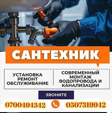 Сантехнические услуги - Установка, ремонт и обслуживание