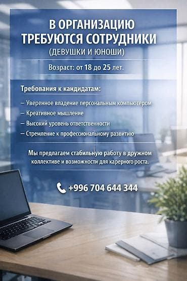 работа в бишкеке реализатор: Вакансия: сотрудники в организацию (девушки и юноши) Возраст: от 18 — 2