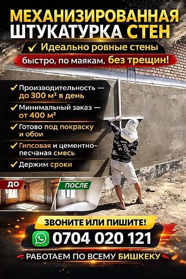 Штукатурка стен, Штукатурка потолков Больше 6 лет опыта at lalafo.kg Штукатурка стен, Штукатурка потолков Больше 6 лет опыта