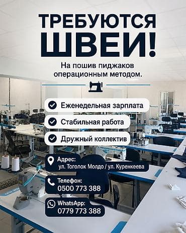 куртка швея: ТРЕБУЮТСЯ ШВЕИ! На пошив пиджаков операционным методом. ✔ — 1