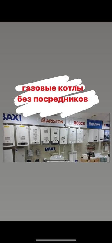 Газовые котлы любой марки без посредников Самые низкие цены в городе at lalafo.kg Газовые котлы любой марки без посредников Самые низкие цены в городе