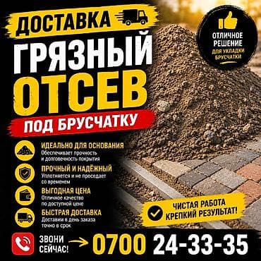 Грязный отсев 
Доставка ЗИЛ 8 тонн