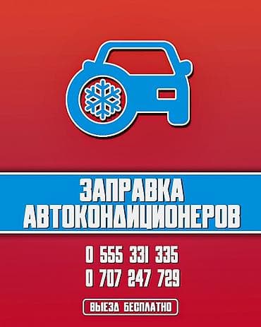 а 10 с: Заправка и Ремонт автокондиционеров На ПРОФ. Оборудовании Дозаправка — 1