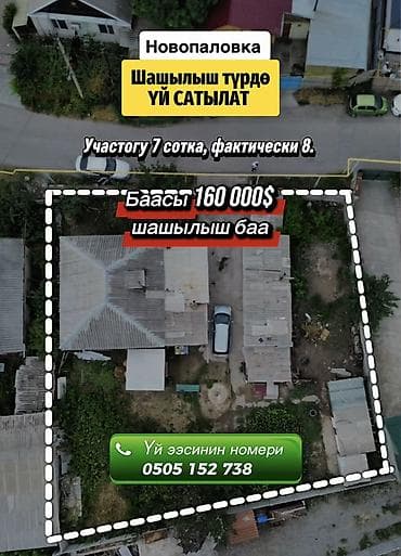 Шашылыш түрдө Новопавловкадан ҮЙ САТЫЛАТ Участогу 7 сотка