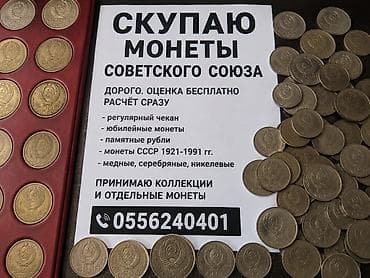 Скупка монет СССР и РСФСР Ищу к покупке: - регулярный чекан 1921–1991 at lalafo.kg Скупка монет СССР и РСФСР Ищу к покупке: - регулярный чекан 1921–1991