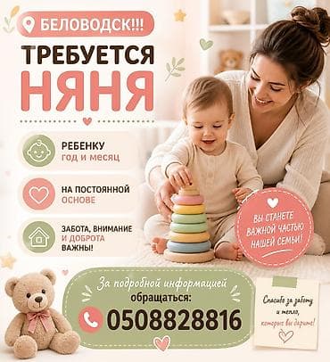 Требуется Няня