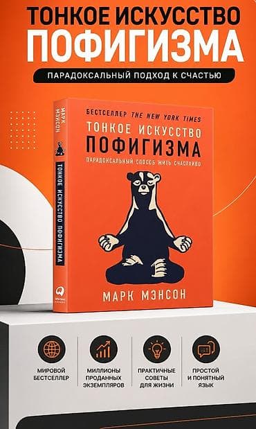 local guide program: Книга «Тонкое искусство пофигизма. Парадоксальный способ жить — 1