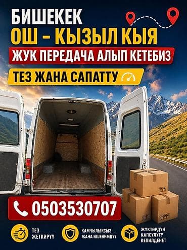 Грузоперевозки Бишкек-Ош-кызыл кыя -Бишкек🇰🇬 БИШКЕК-Жалал абад-БИШКЕК