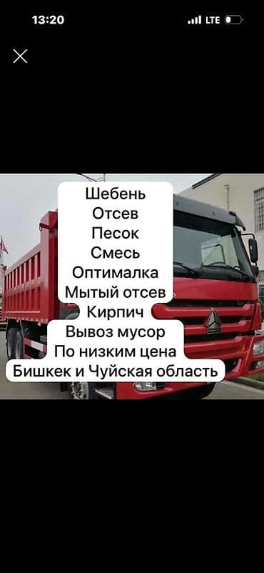 Заказать Хово, Доставка щебня, угля, песка, чернозема, отсев